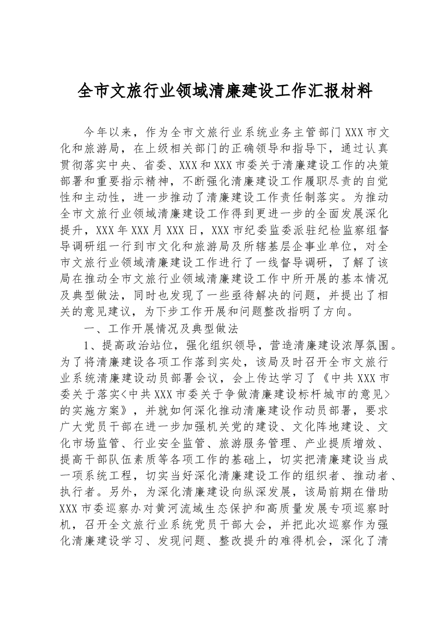全市文旅行业领域清廉建设工作汇报材料.docx,第1页预览