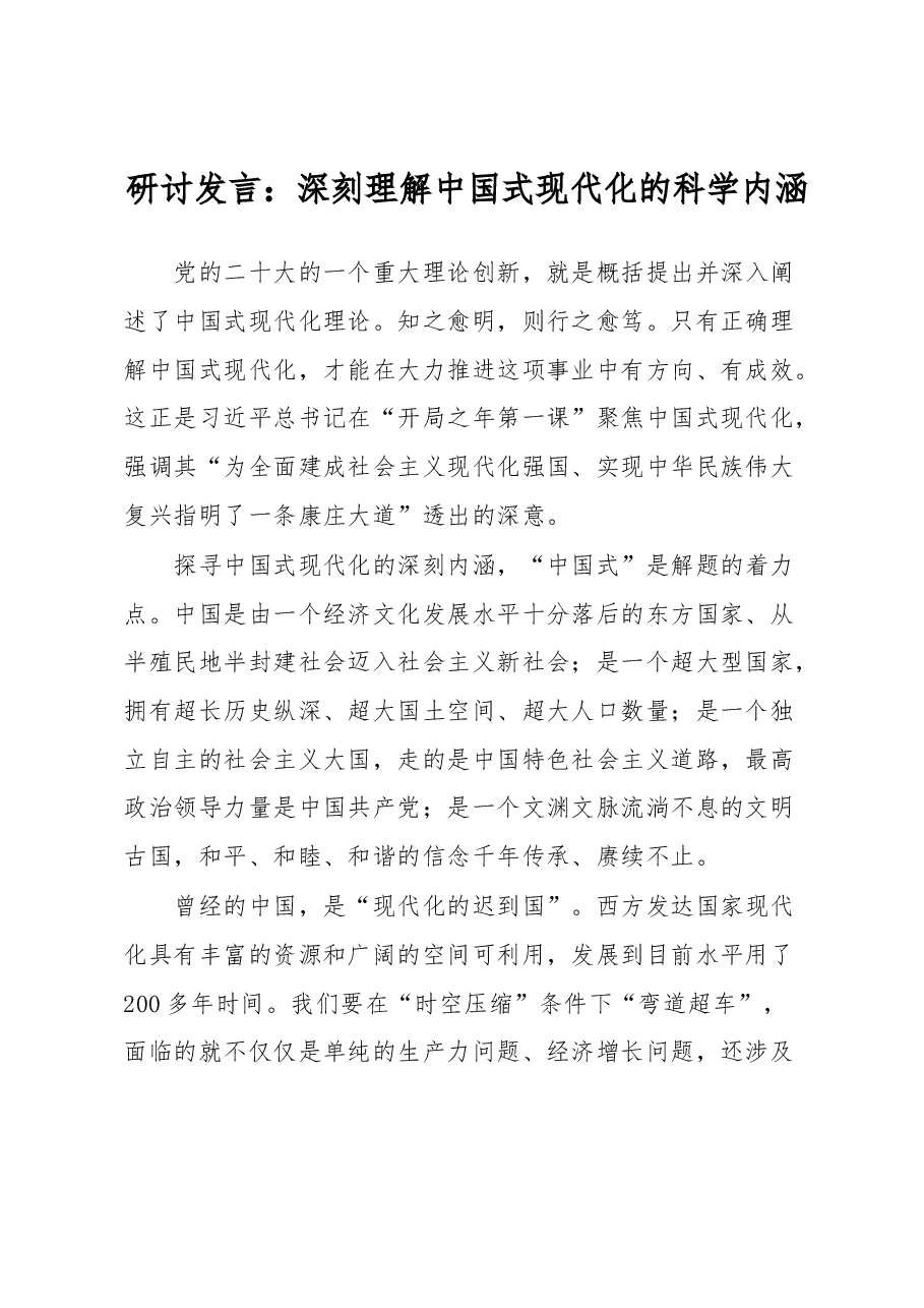 研讨发言:深刻理解中国式现代化的科学内涵.docx,第1页预览