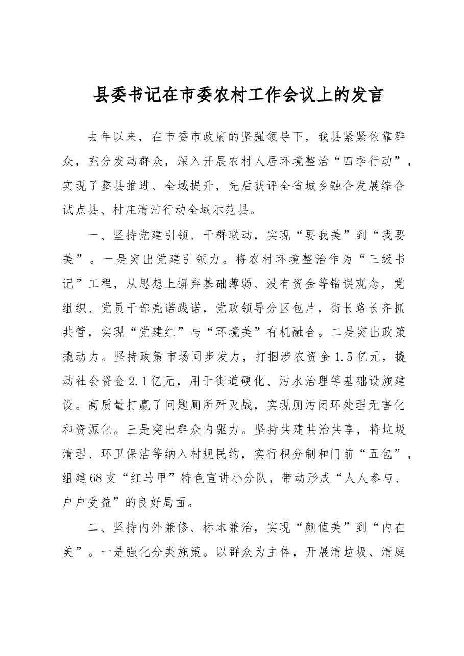 县委书记在市委农村工作会议上的发言.docx,第1页预览