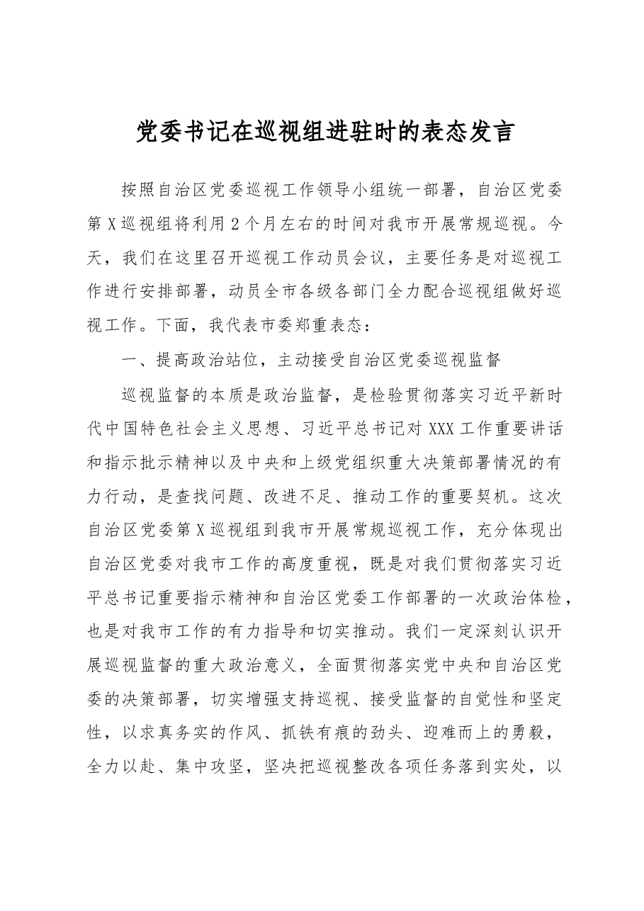 党委书记在巡视组进驻时的表态发言.docx,第1页预览