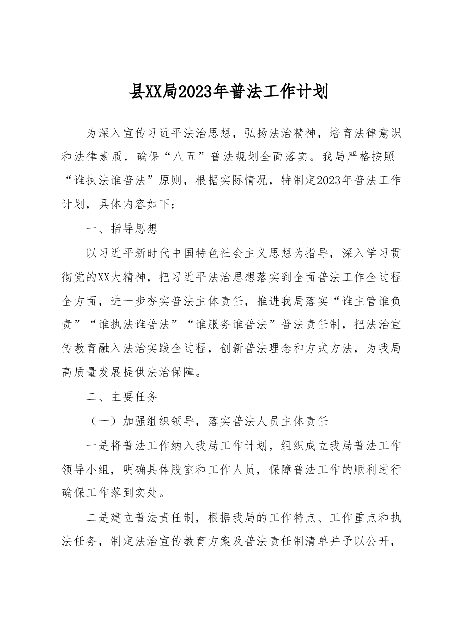 县XX局2023年普法工作计划.doc，第1页预览