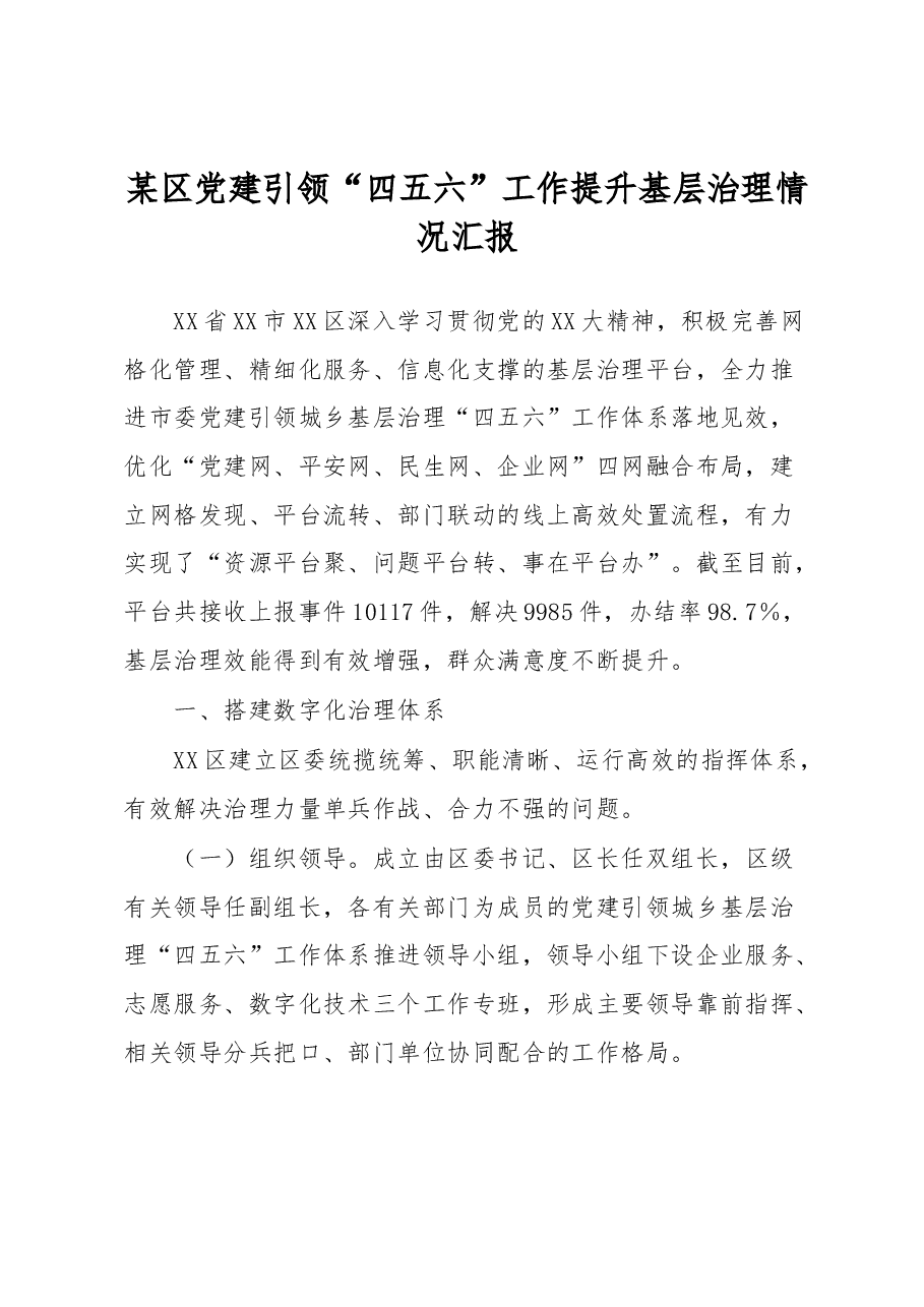某区党建引领“四五六”工作提升基层治理情况汇报.docx,第1页预览