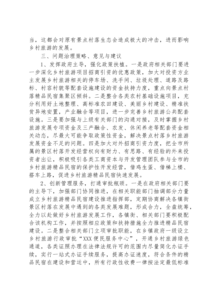 全市乡村旅游工作发展调研情况汇报.docx，第4页预览