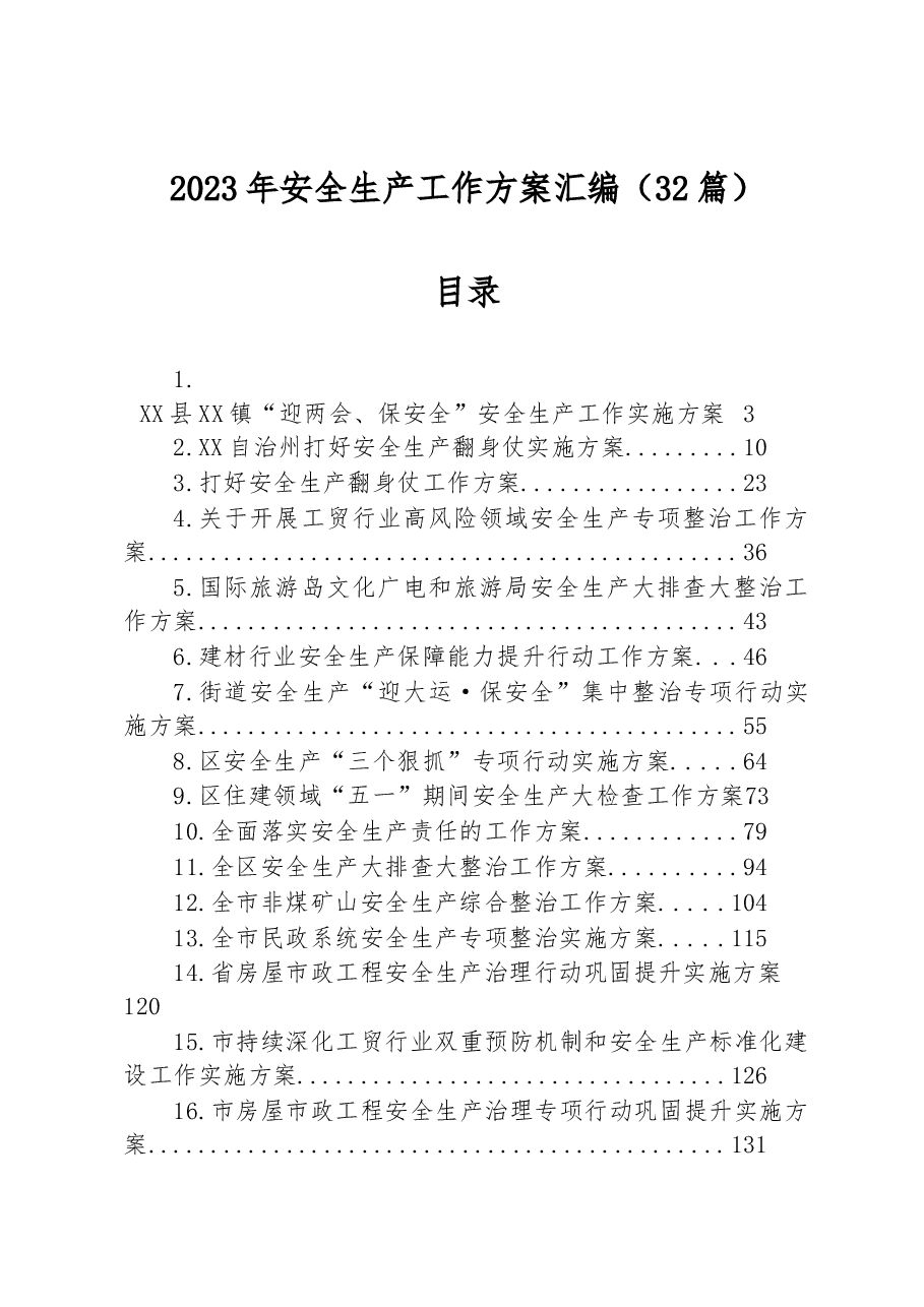 (32篇)2023年安全生产工作方案汇编.docx,第1页预览