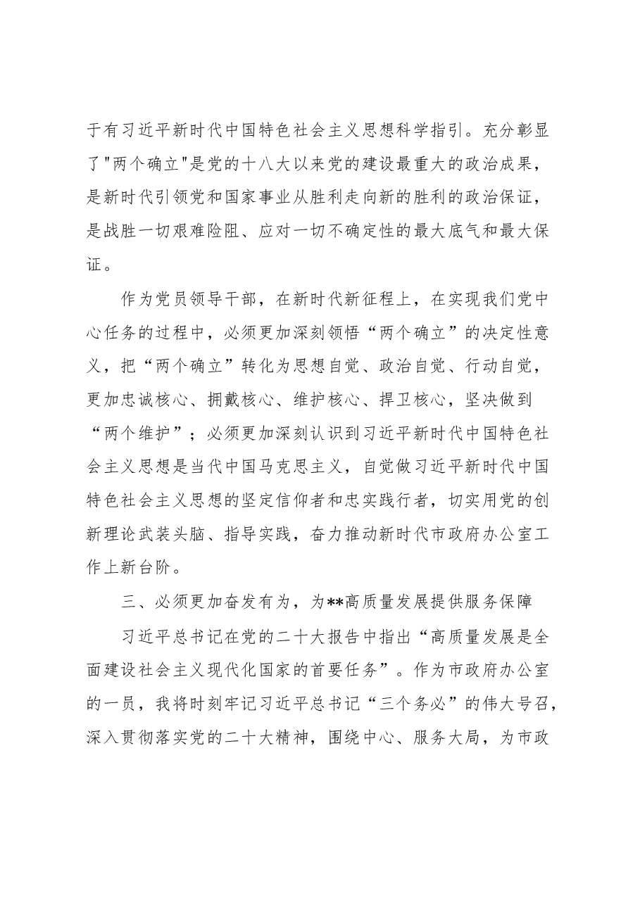 办公室主任在党委理论学习中心组专题学习时的发言.docx,第3页预览