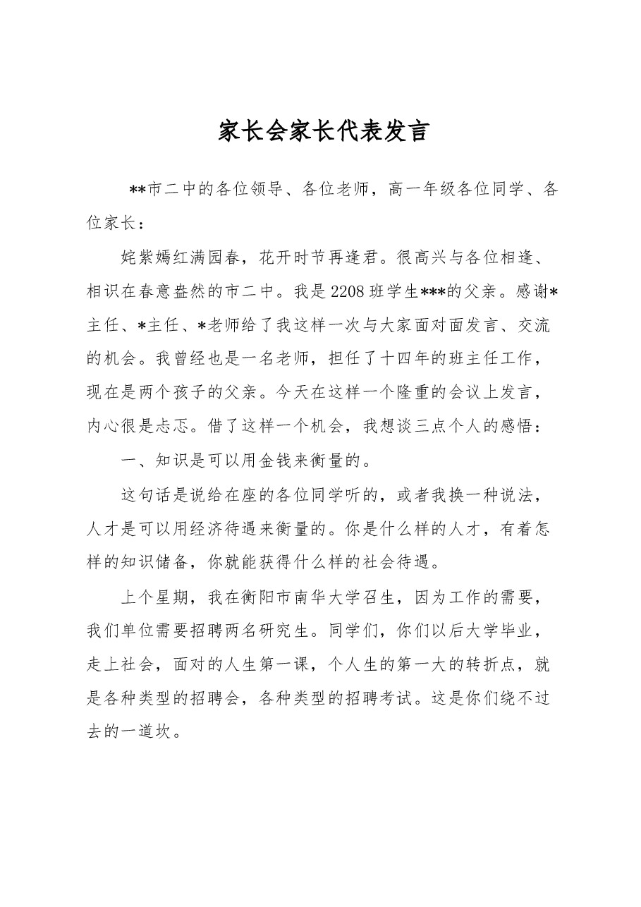 家长会家长代表发言.docx,第1页预览