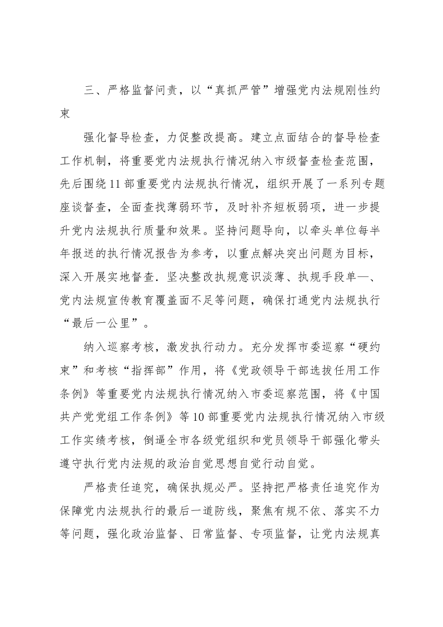 交流发言:狠抓党内法规执行 全力提升城市治理水平.docx,第4页预览