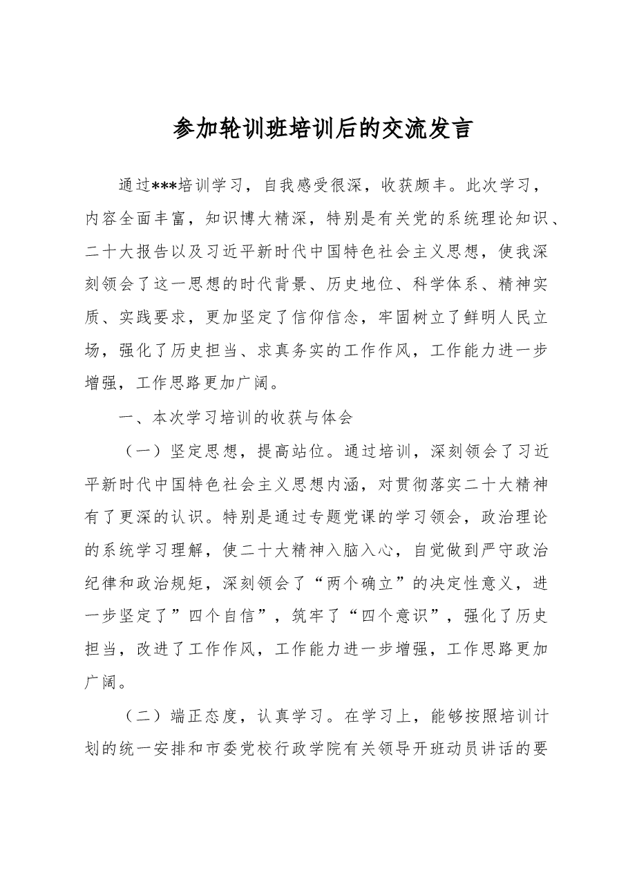 参加轮训班培训后的交流发言.docx,第1页预览