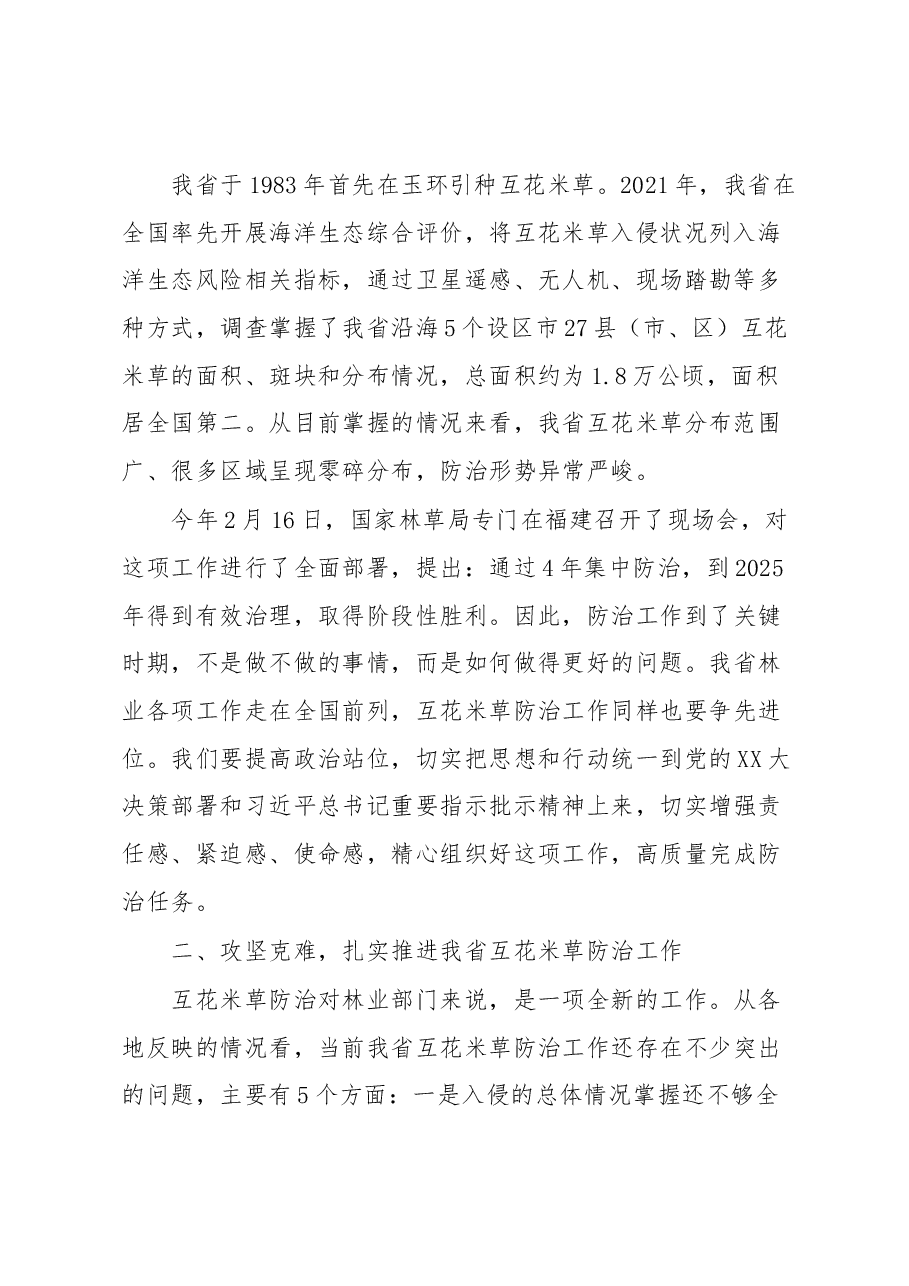 在全省互花米草防治工作座谈会上的讲话.docx，第2页预览