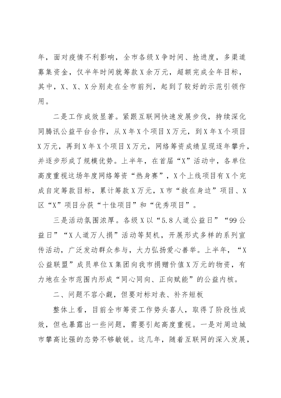 在全市筹资工作推进会上的讲话提纲.docx,第2页预览
