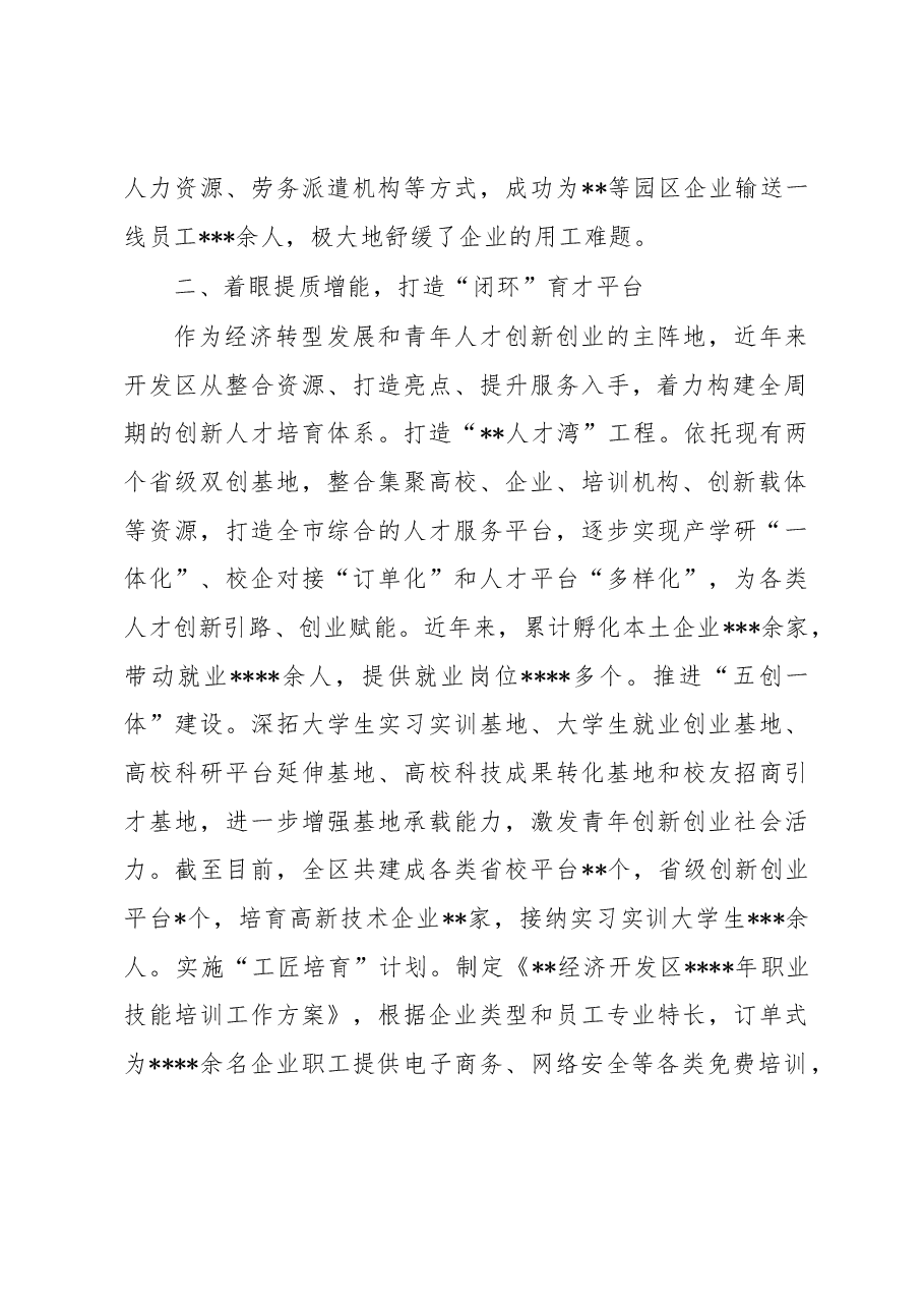 经济开发区党工委经验交流发言:“引育用留”全链条发力构筑产业发展转型升级人才新高地.docx,第2页预览