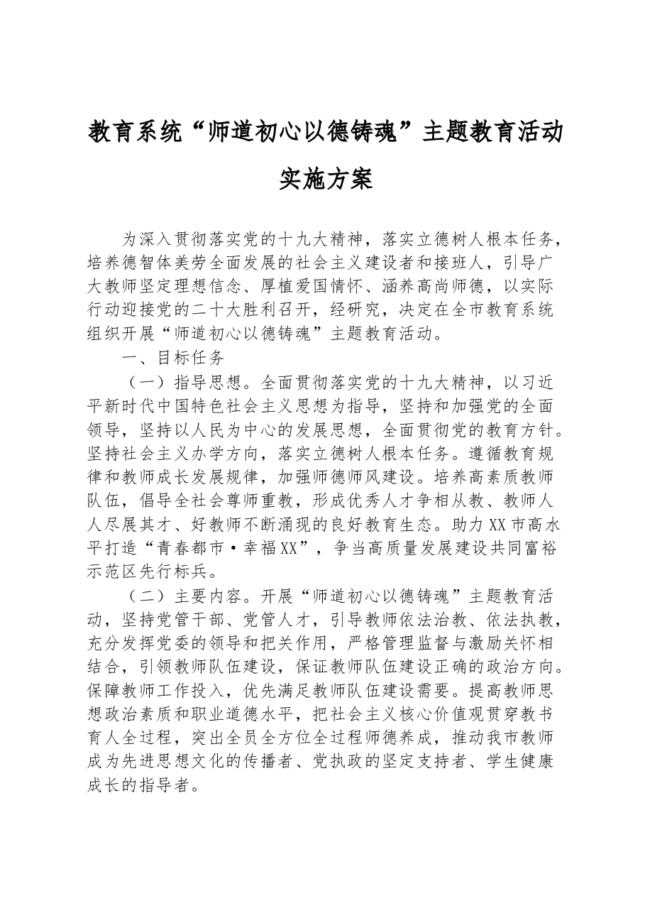 教育系统“师道初心以德铸魂”主题教育活动实施方案.docx,第1页预览