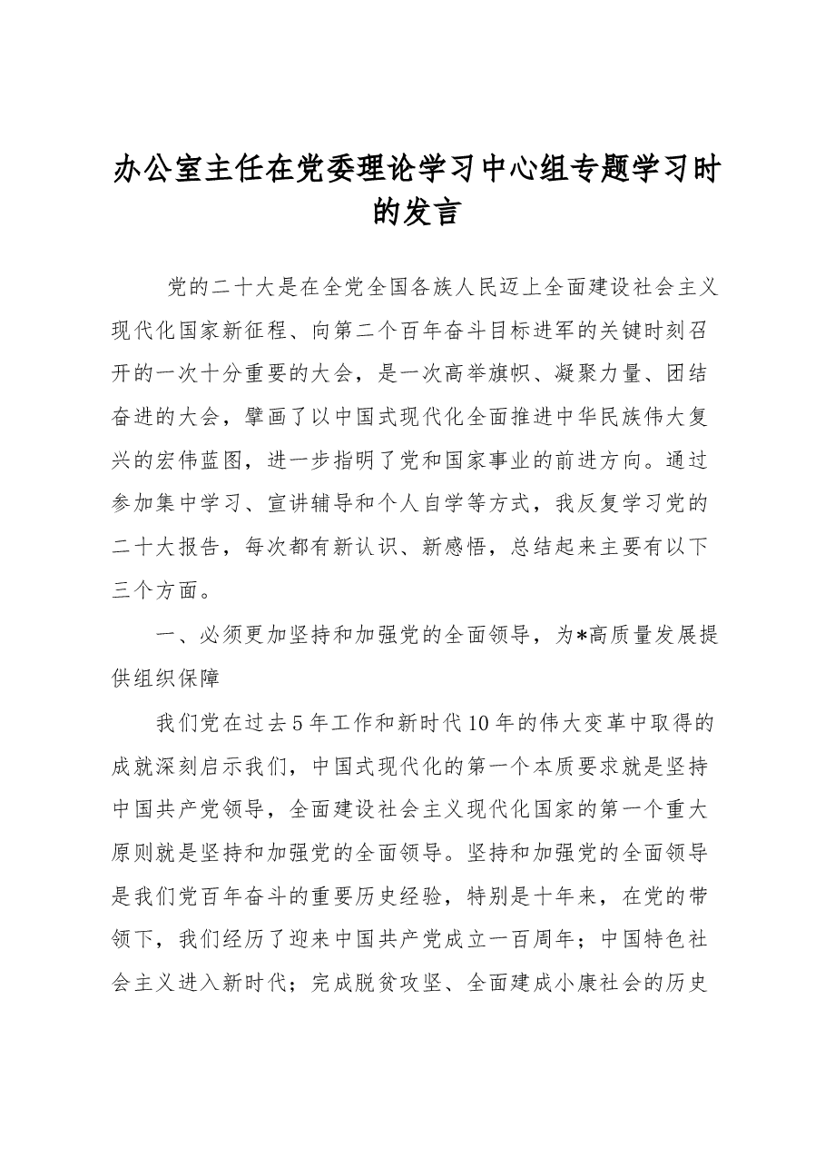 办公室主任在党委理论学习中心组专题学习时的发言.docx,第1页预览
