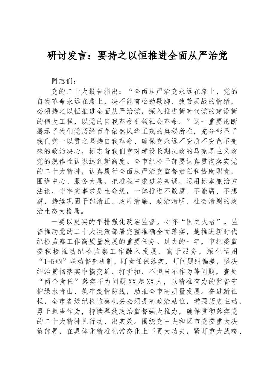 研讨发言:要持之以恒推进全面从严治党.docx,第1页预览