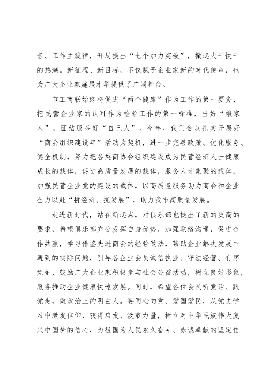 （4篇）工商联副主席在企业家俱乐部理事会扩大会议暨2023“新时期战略管理”主题学习活动上的讲话汇编.docx，第3页预览