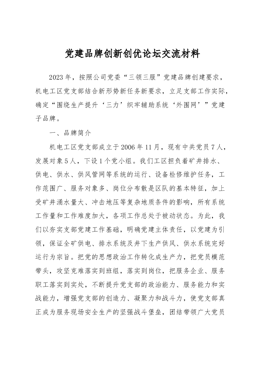 党建品牌创新创优论坛交流材料.docx,第1页预览