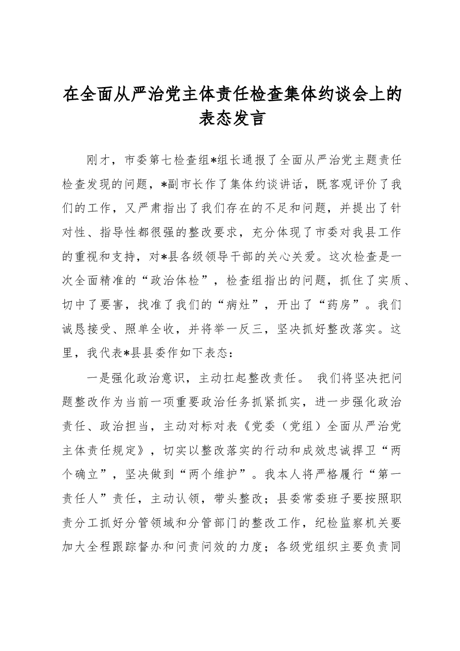 在全面从严治党主体责任检查集体约谈会上的表态发言.docx,第1页预览