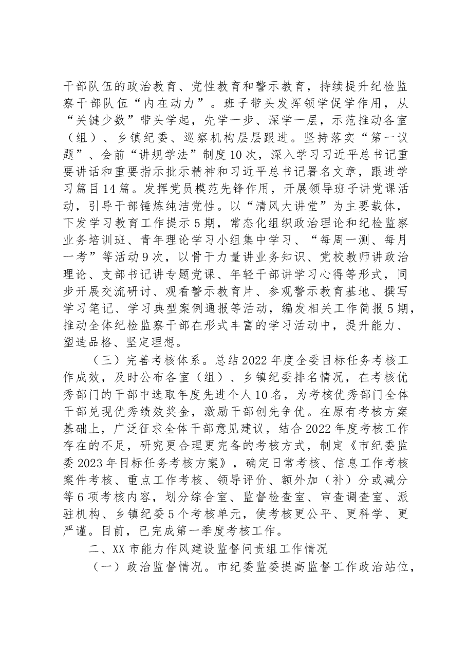市纪委监委能力作风建设“工作落实年”活动推进情况汇报.docx,第2页预览