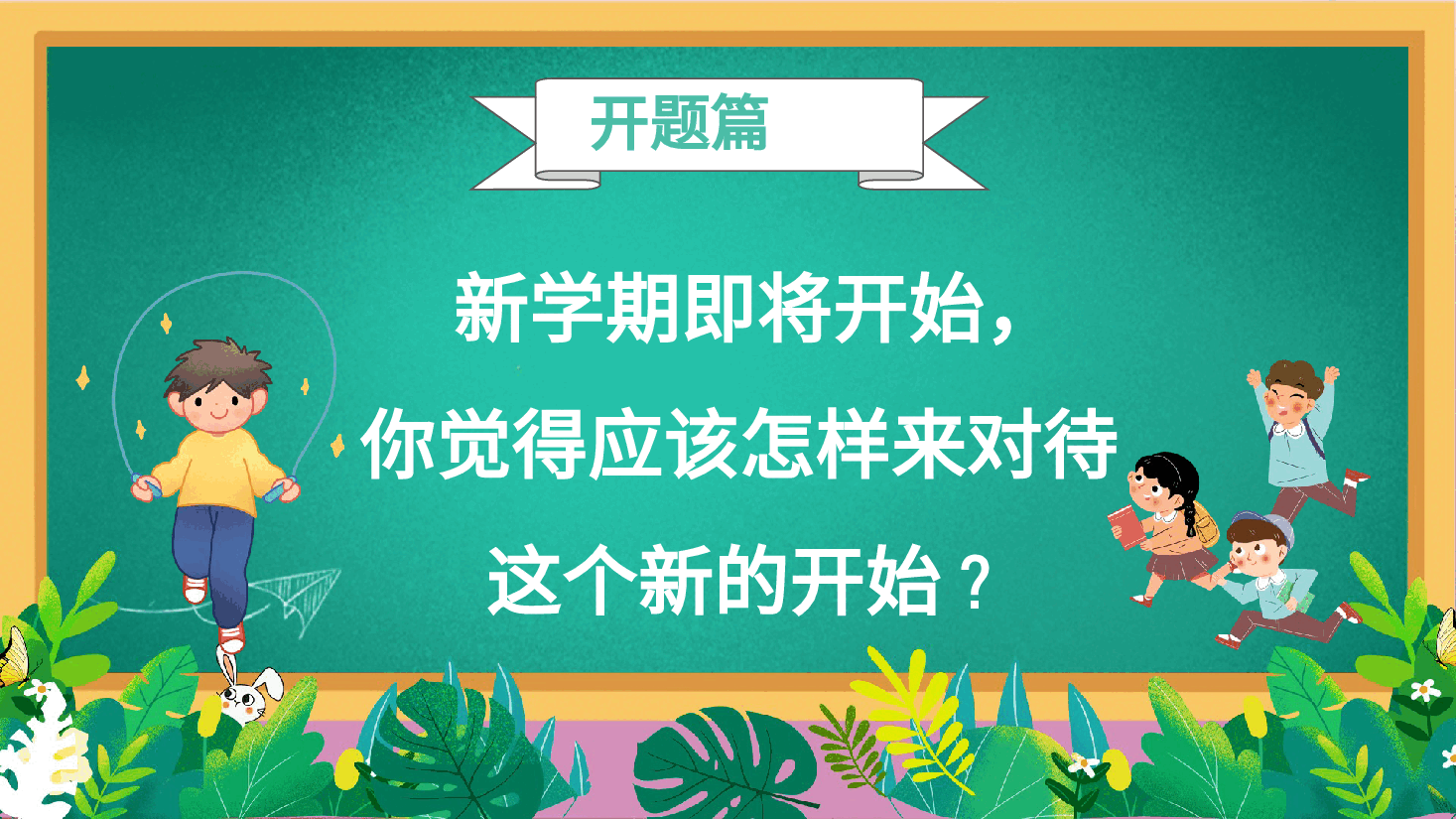 绿色校园风小学开学第一课主题班会PPT.pptx,第3页预览