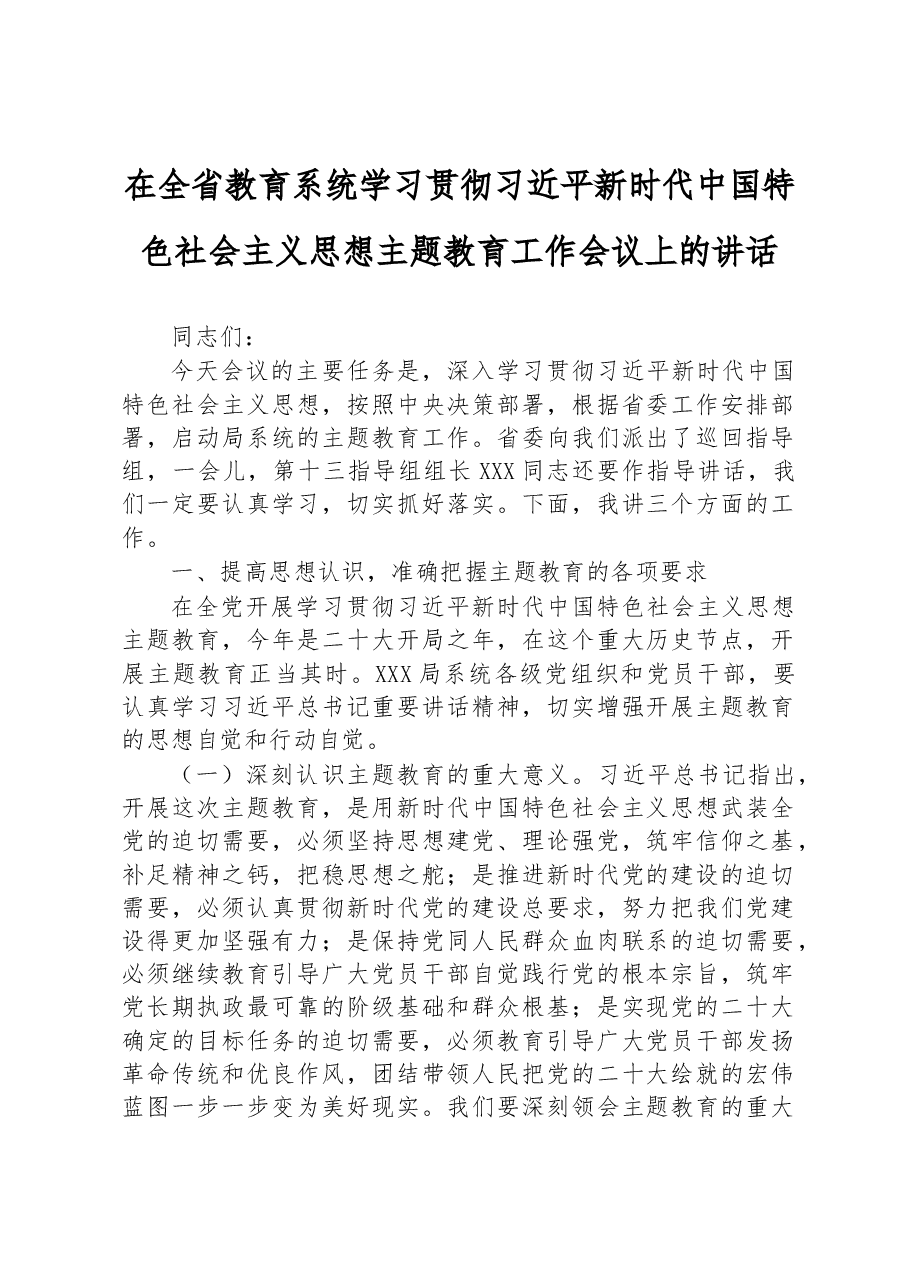 在全省教育系统学习贯彻习近平新时代中国特色社会主义思想主题教育工作会议上的讲话.docx,第1页预览