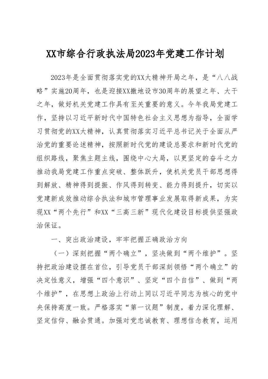 XX市综合行政执法局2023年党建工作计划.docx,第1页预览