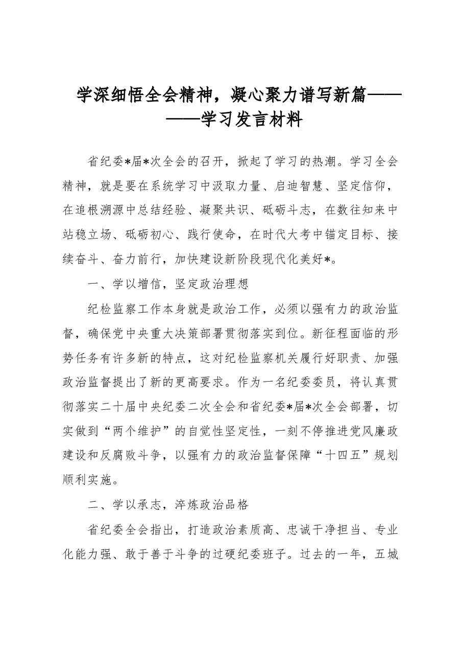 学深细悟全会精神,凝心聚力谱写新篇————学习发言材料.docx,第1页预览