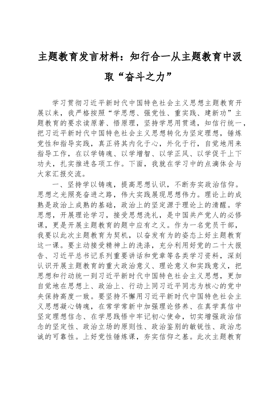 主题教育发言材料：知行合一 从主题教育中汲取“奋斗之力”.docx，第1页预览