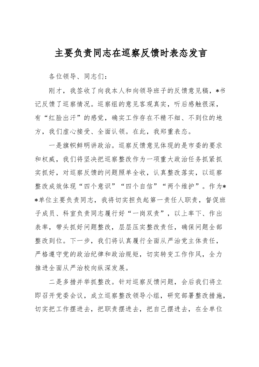 主要负责同志在巡察反馈时表态发言.docx,第1页预览