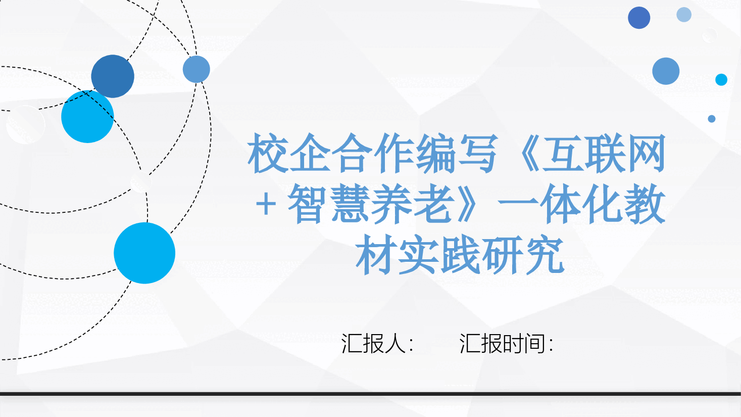 简约校园风教改课题汇报《互联网+智慧养老》.pptx，第1页预览