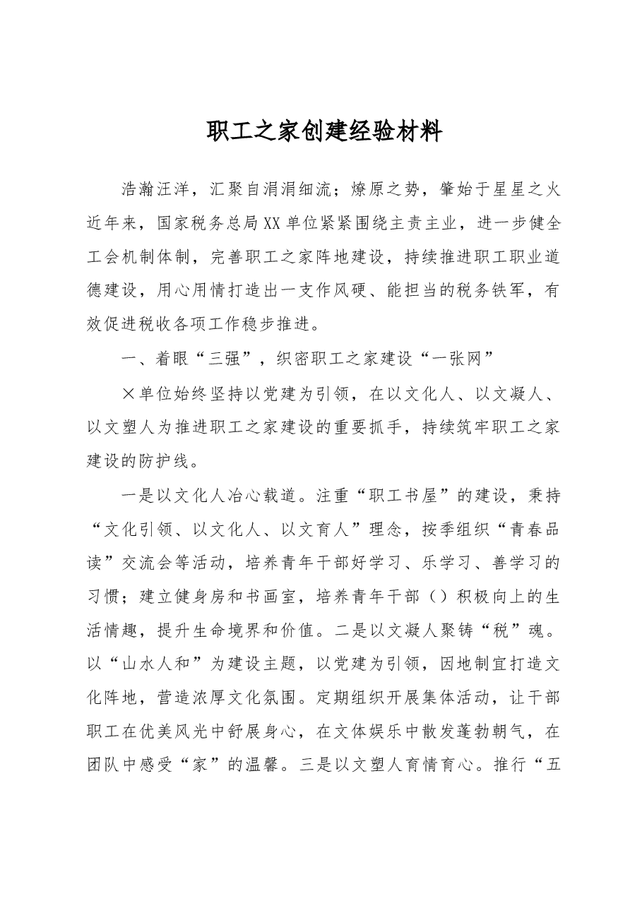 职工之家创建经验材料.docx,第1页预览