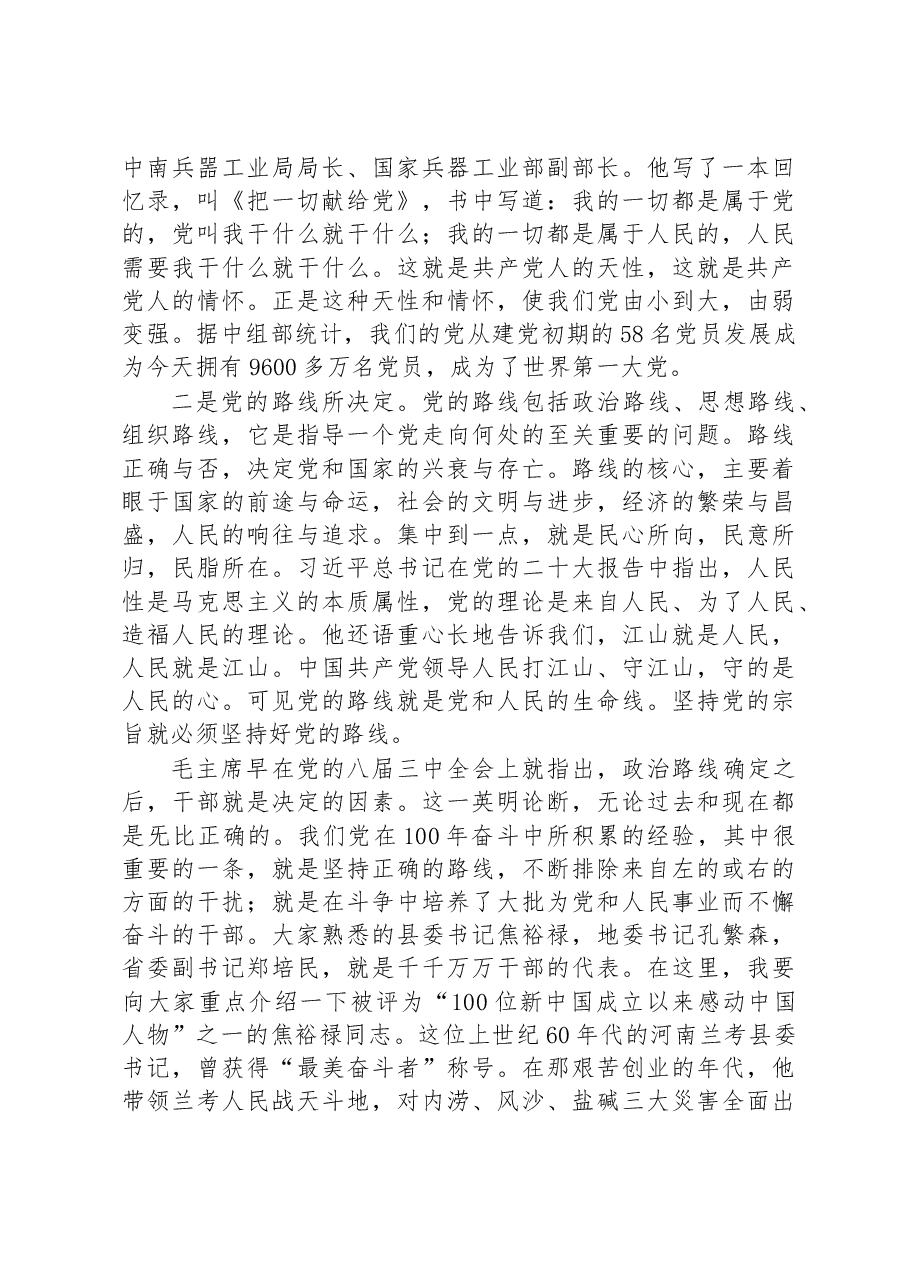 主题教育党课讲稿:牢记党的宗旨+忠心耿耿为民.docx,第3页预览