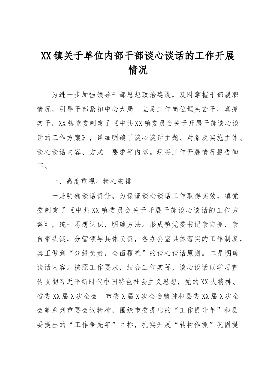 XX镇关于单位内部干部谈心谈话的工作开展情况.docx,第1页预览