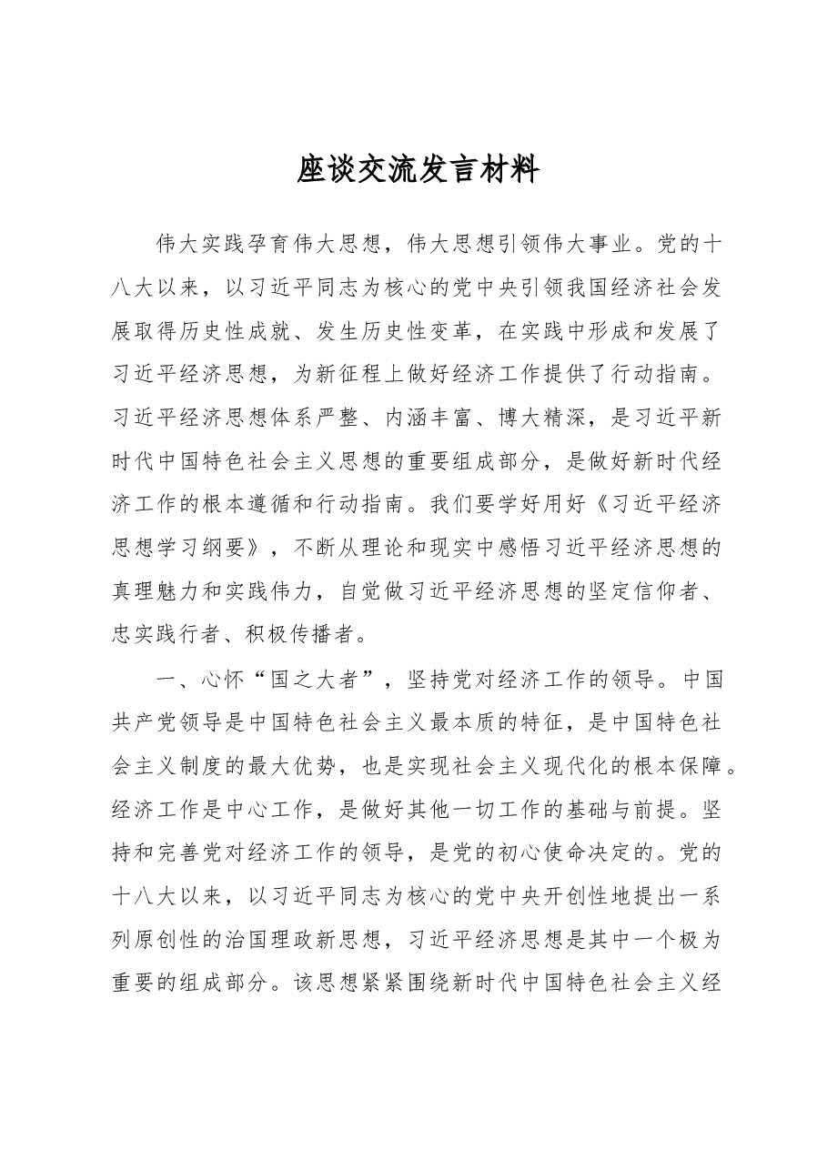 座谈交流发言材料.docx,第1页预览