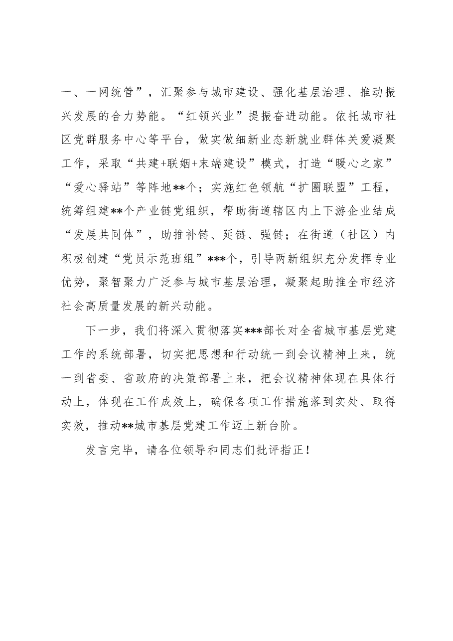 组织部长在全省城市基层党建工作会议上的汇报发言.docx,第4页预览