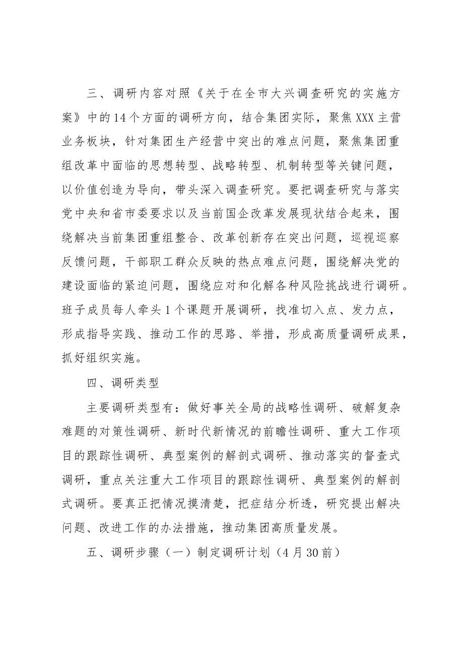 主题教育调研活动工作方案(国企).docx,第2页预览