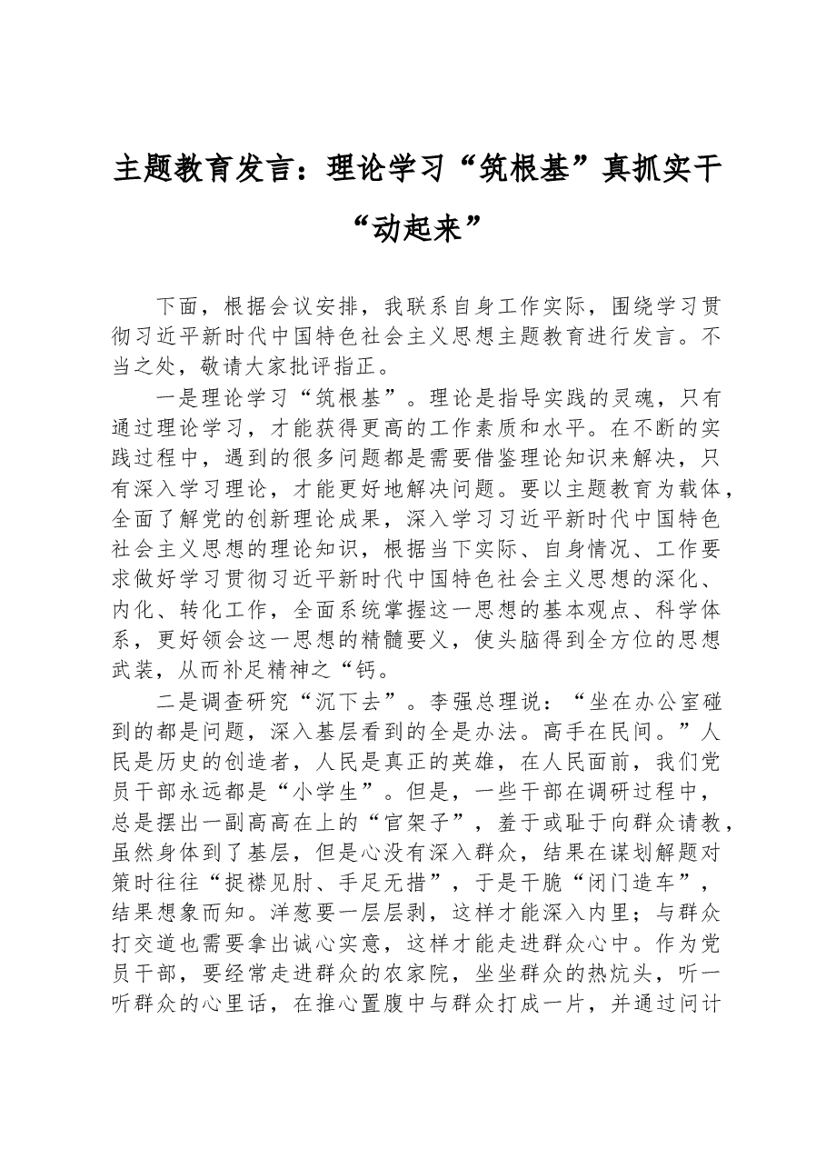 主题教育发言:理论学习“筑根基”+真抓实干“动起来”.docx,第1页预览