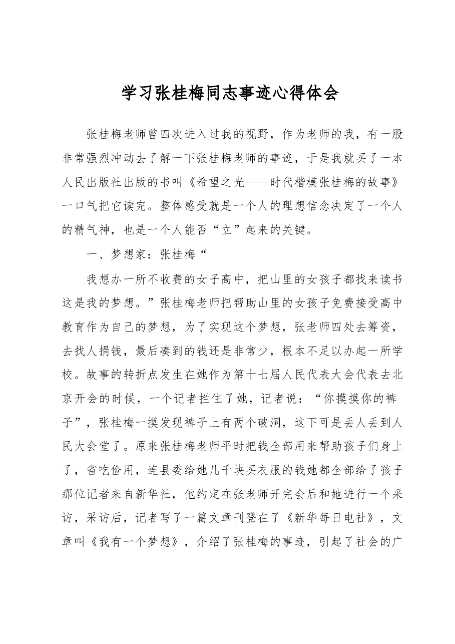 （3篇）学习张桂梅同志事迹心得体会.docx，第1页预览