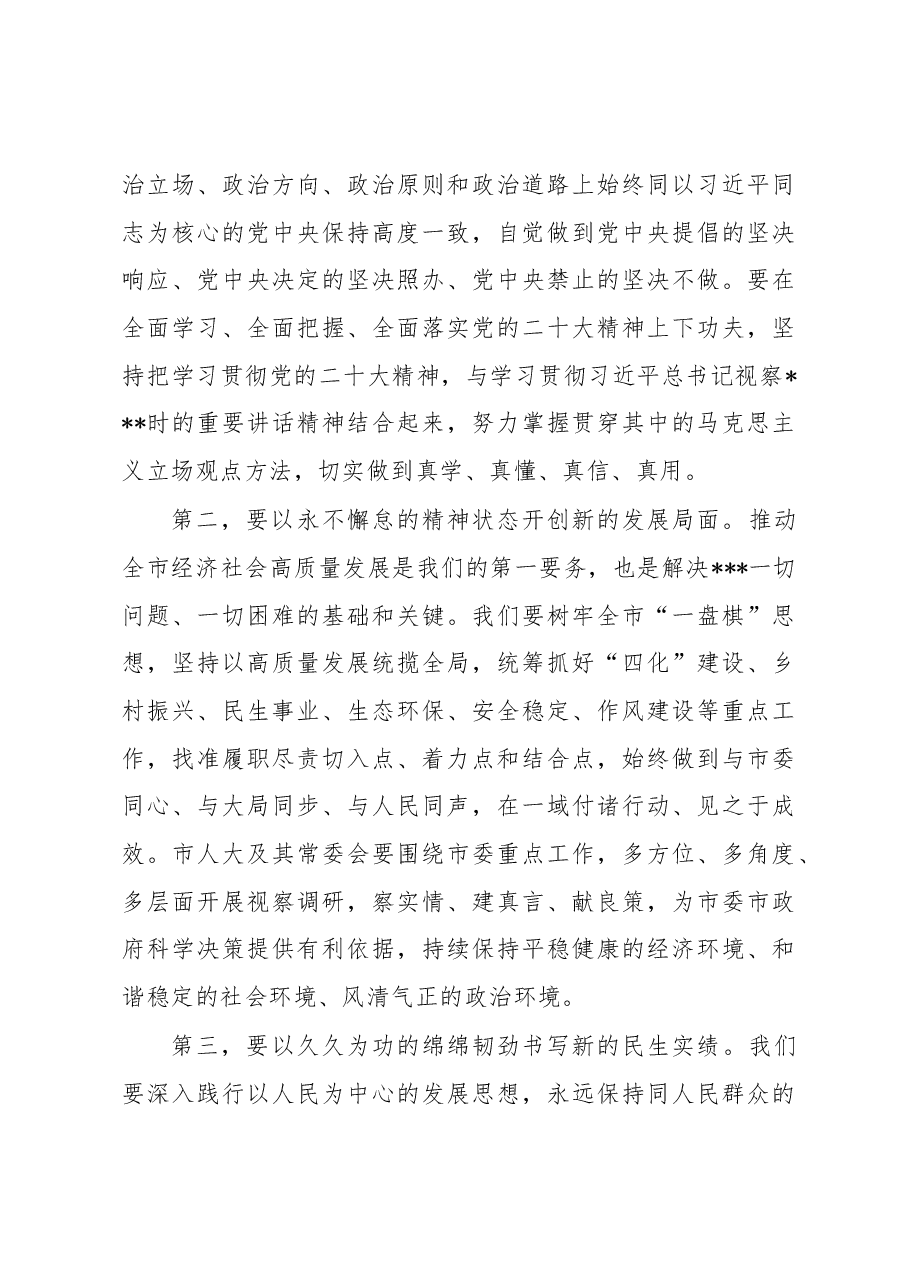 人大主任在学习2023年全国“两会”精神交流会上的发言.docx,第3页预览