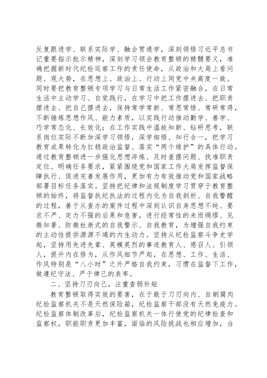 纪检监察干部在纪检监察干部队伍教育整顿交流研讨会上的发言.docx,第2页预览