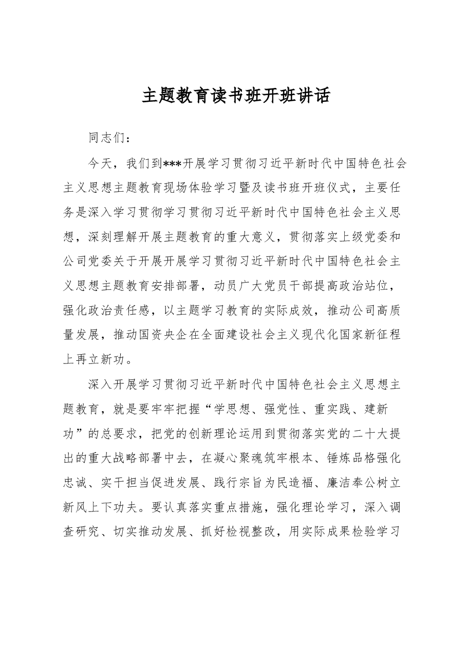 主题教育读书班开班讲话.docx，第1页预览