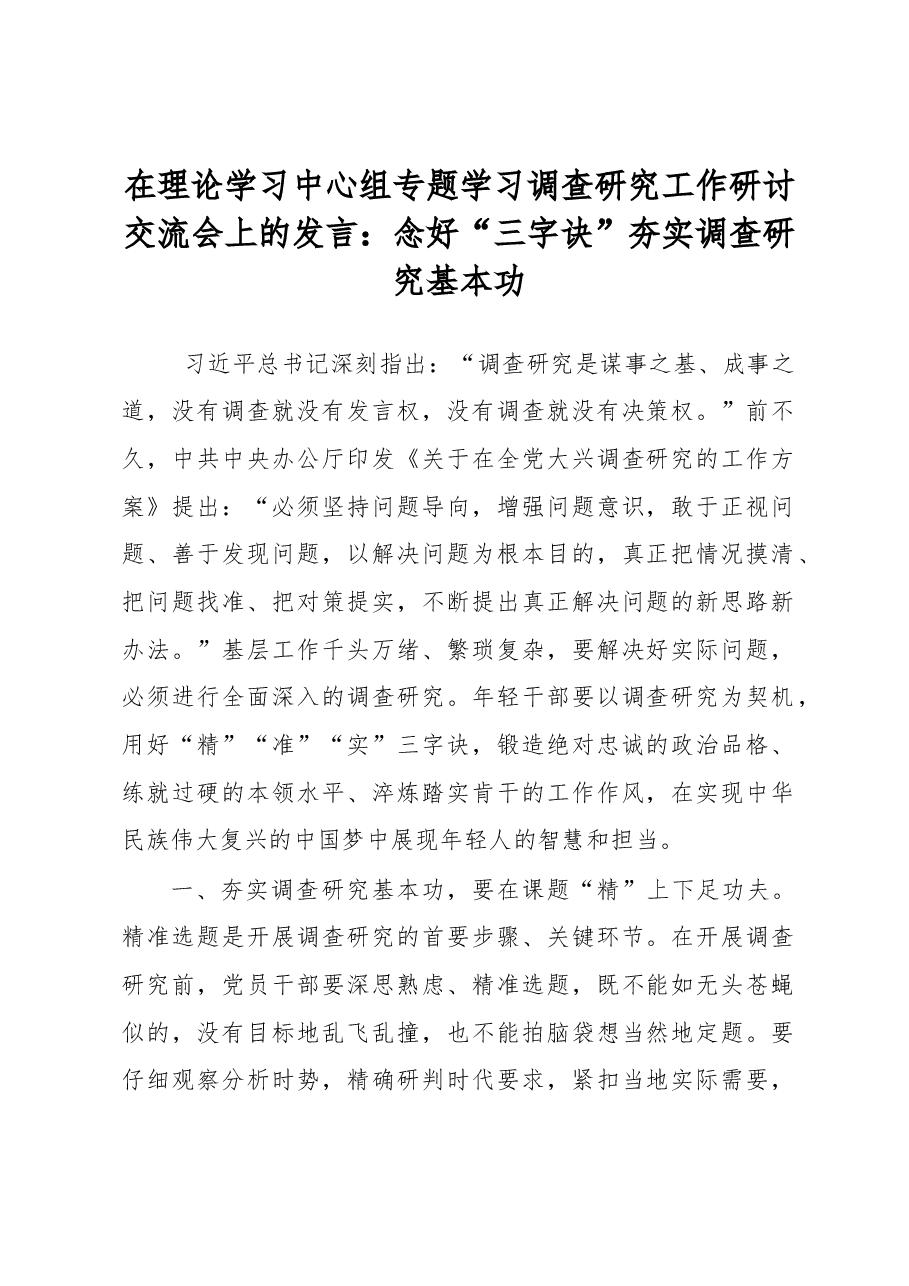在理论学习中心组专题学习调查研究工作研讨交流会上的发言:念好“三字诀”夯实调查研究基本功.docx,第1页预览