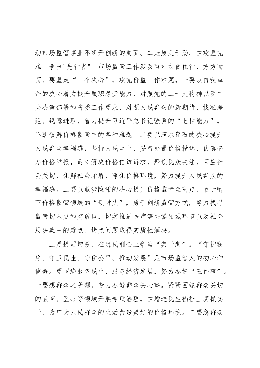 在主题教育集中研讨会上的发言(市场监管局).docx,第2页预览