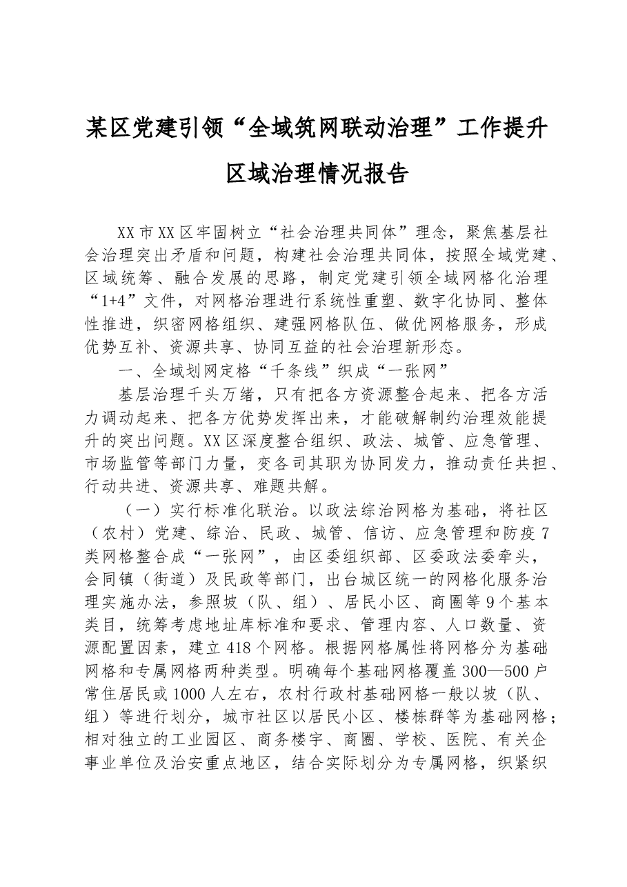 某区党建引领“全域筑网+联动治理”工作提升区域治理情况报告.docx,第1页预览