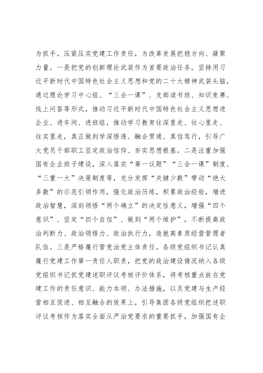 国企集团书记在研讨班上的交流发言.docx,第2页预览