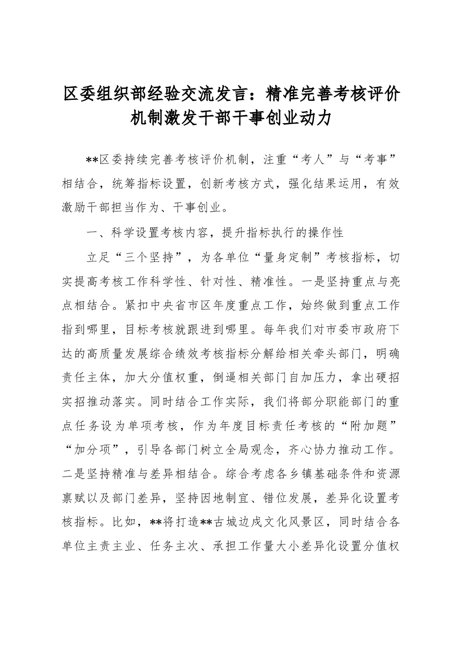 区委组织部经验交流发言:精准完善考核评价机制激发干部干事创业动力.docx,第1页预览