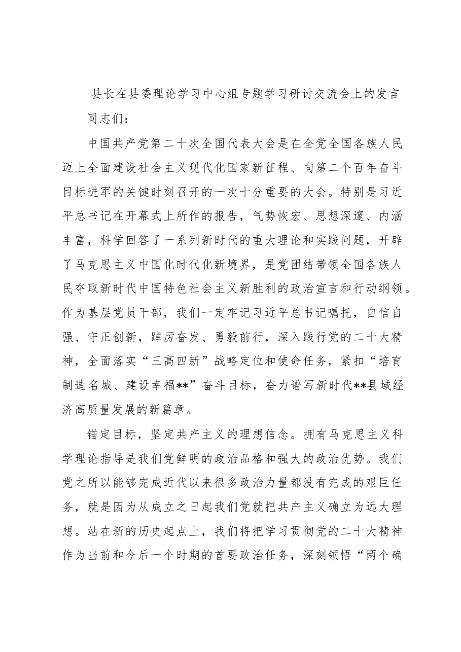 县长在县委理论学习中心组专题学习研讨交流会上的发言.docx,第1页预览