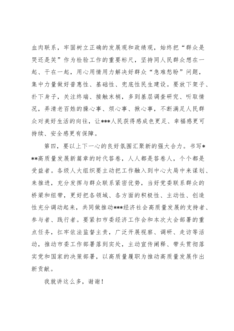 人大主任在学习2023年全国“两会”精神交流会上的发言.docx,第4页预览