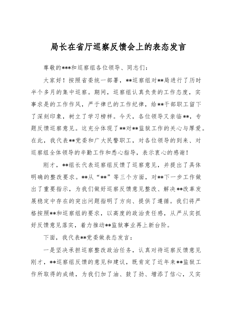 局长在省厅巡察反馈会上的表态发言.docx,第1页预览
