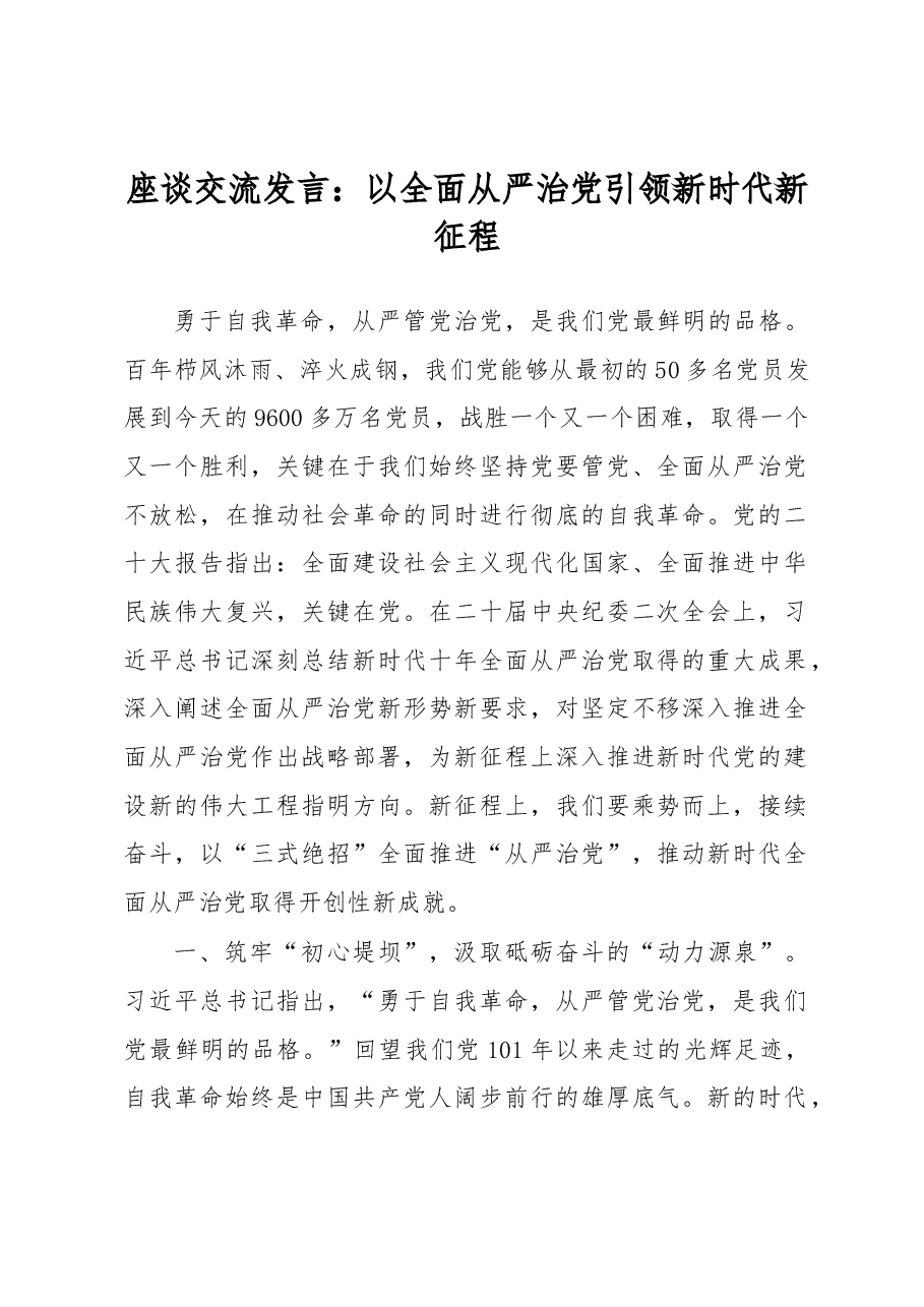 座谈交流发言:以全面从严治党引领新时代新征程.docx,第1页预览