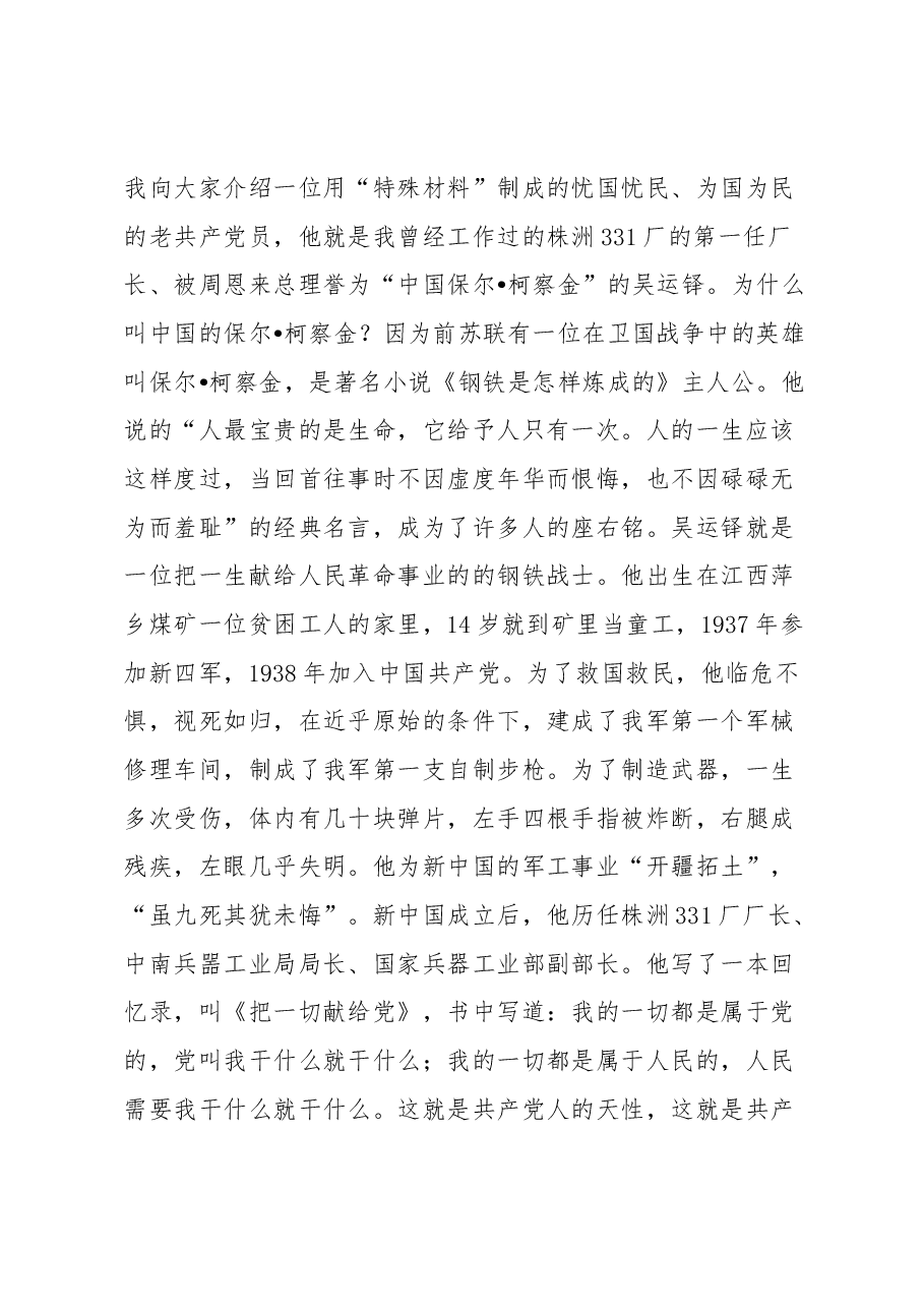 主题教育党课讲稿:牢记党的宗旨忠心耿耿为民.docx,第3页预览